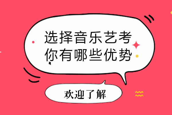 选择音乐艺考,你有哪些优势-选择用音乐艺考的优势有哪些