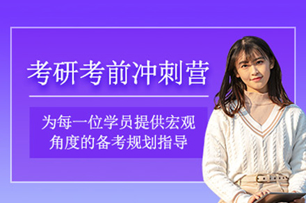 长沙考研考前冲刺集训营