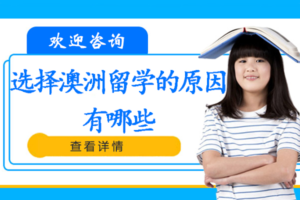 选择澳洲留学的原因有哪些-为什么选择澳洲留学