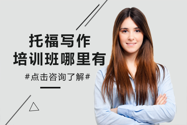 上海托福写作培训班哪里有