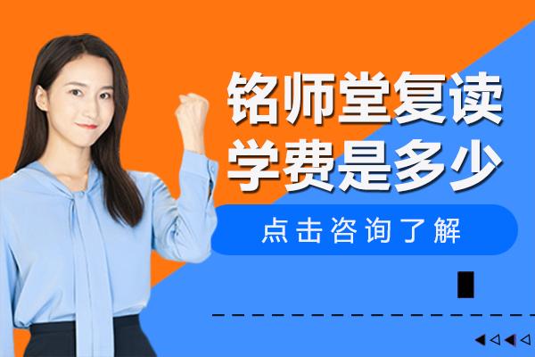 北京铭师堂复读学费是多少