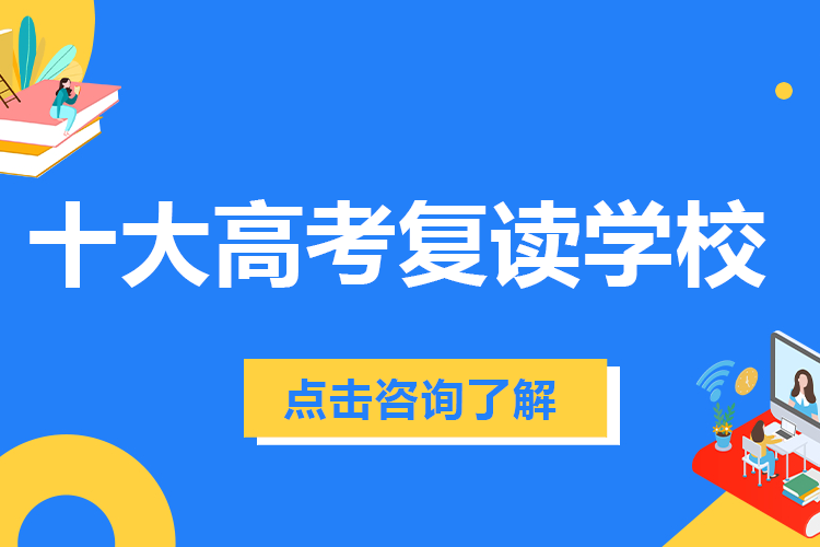 北京十大高考复读学校