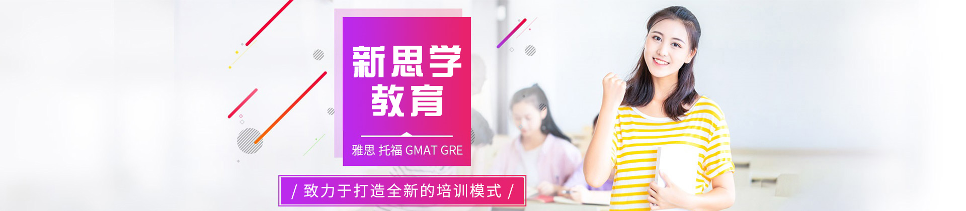 郑州新思学教育