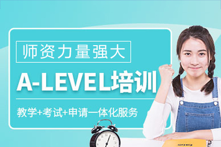 成都Alevel培训课程