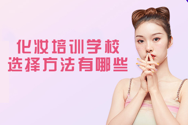 西安美妆培训机构挑选全攻略
