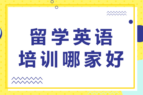 成都留学英语培训哪家好-如何选择好的留学英语培训机构