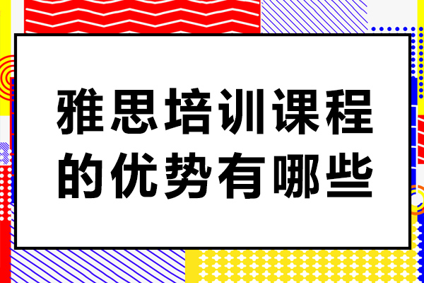 成都雅思培训课程的优势有哪些-雅思培训课程哪家好