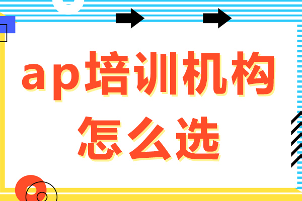 ap培训机构怎么选