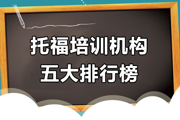 托福培训机构五大排行榜