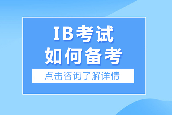 IB考试如何备考