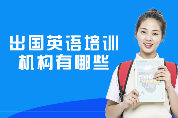 郑州出国英语培训机构有哪些-哪些好