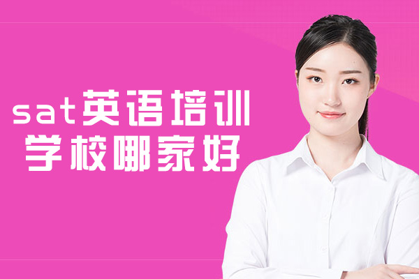 福州sat英语培训学校哪家好-有哪些