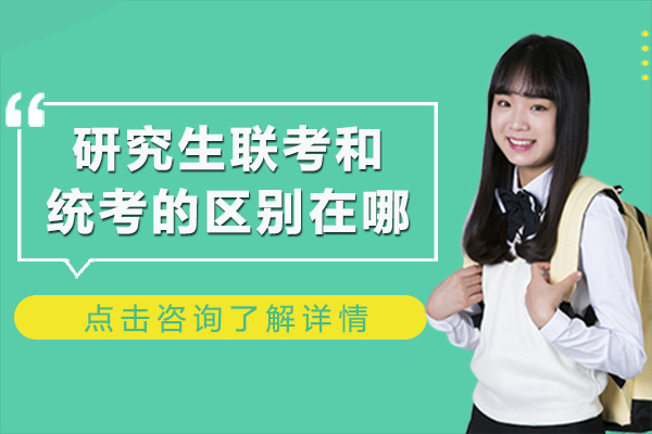 研究生入学考核体系深度解析：联考与统考的九大核心差异