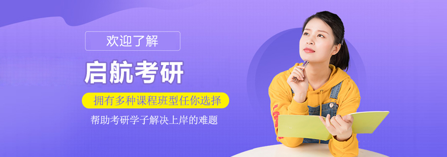 沈阳启航考研