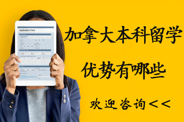 加拿大本科留学优势有哪些-去加拿大留学本科真的有那么好吗