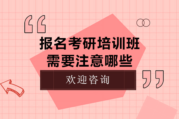 报名考研培训班需要注意哪些