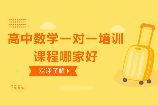 深圳高中数学一对一培训课程哪家好-高中数学一对一培训班哪个好