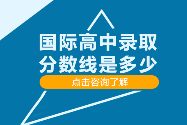 上海国际高中录取分数线是多少