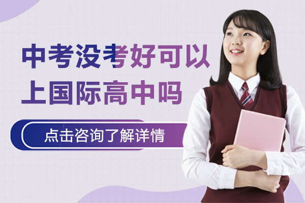 在上海中考没考好可以上国际高中吗