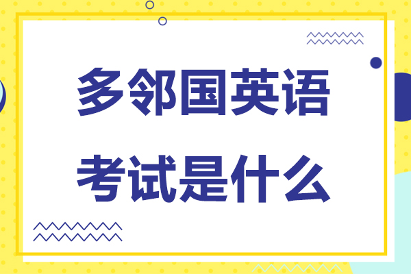 多邻国英语考试是什么-多邻国英语考试介绍