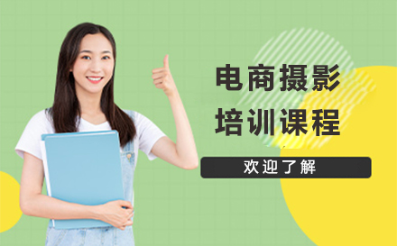 广州电商摄影培训课程
