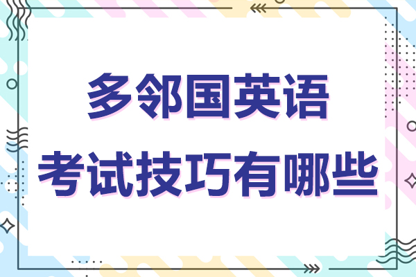 多邻国英语考试技巧有哪些-多邻国英语考试有什么技巧