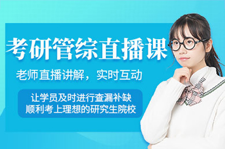 长沙考研管综网课培训