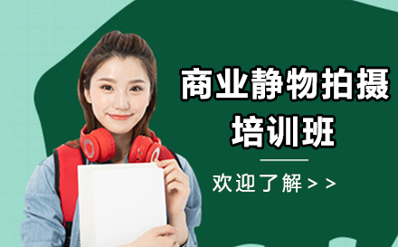 广州商业静物拍摄培训班