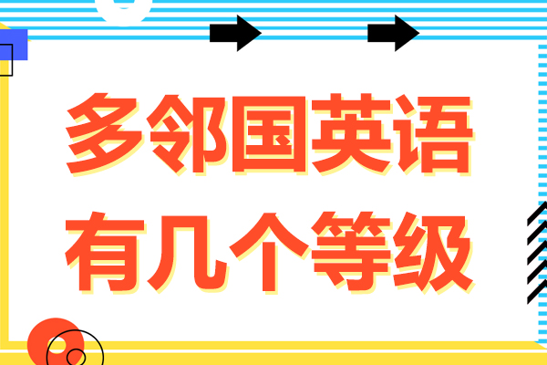 多邻国英语有几个等级-多邻国英语有哪些等级