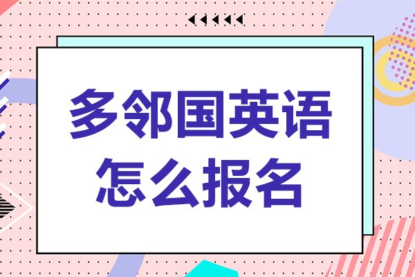 多邻国英语怎么报名-多邻国英语考试如何报名