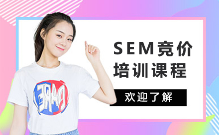 广州SEM竞价培训课程