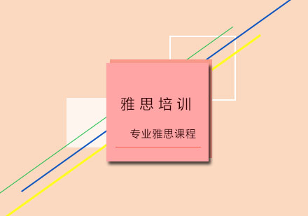 环球雅思暑期集训课程特色解析