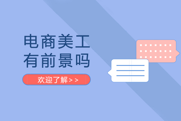 电商美工职业成长全攻略：从入门到精通的进阶之路