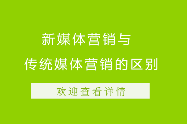 数字营销与传统营销模式深度对比