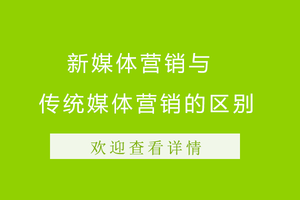 新媒体营销与传统媒体营销的区别