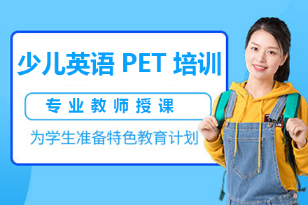 广州少儿英语PET培训班