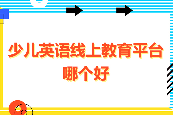 广州优质少儿英语在线学习平台深度解析