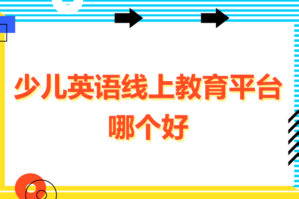 广州少儿英语线上教育平台哪个好