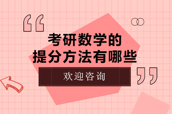 考研数学的提分方法有哪些-如何提升考研数学的成绩