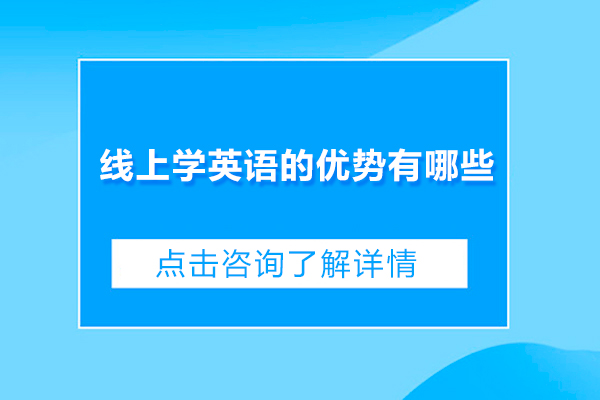 线上学英语的优势有哪些