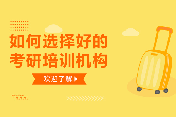 如何选择好的考研培训机构