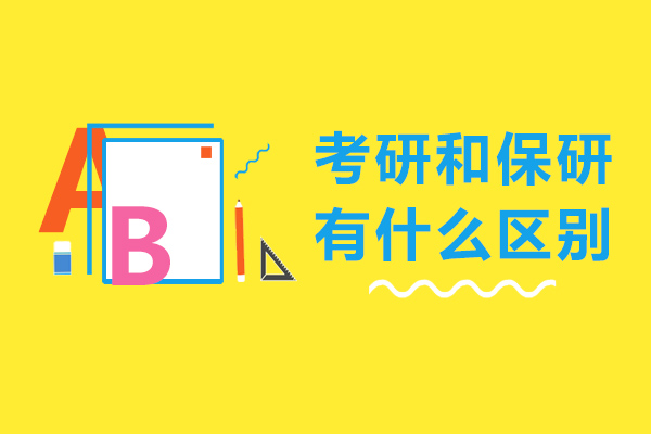 考研和保研有什么区别