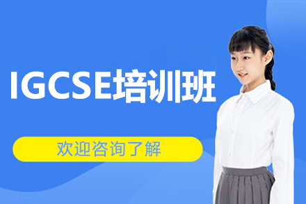 沈阳IGCSE培训班