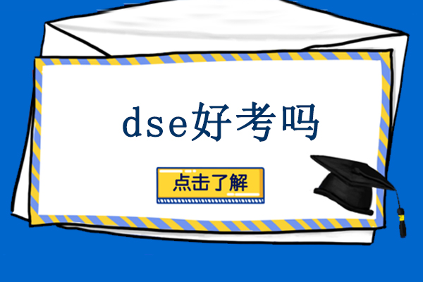 dse好考吗