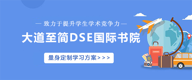 深圳大道至简DSE国际书院