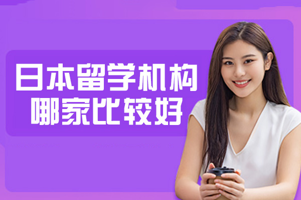 西安日本留学机构哪家比较好-怎么选