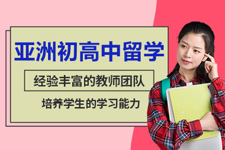 沈阳亚洲初高中留学项目