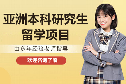 沈阳亚洲本科研究生留学项目