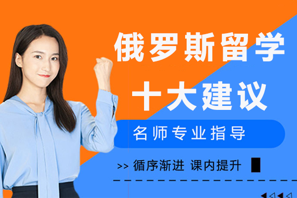 俄罗斯留学十大建议-俄罗斯留学十大注意事项