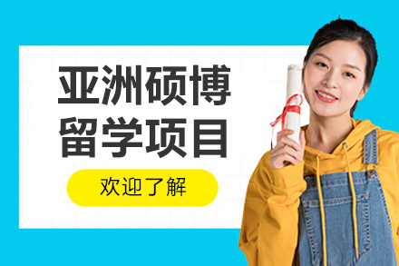 沈阳亚洲硕博留学项目